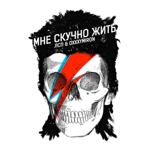 Мне скучно жить (I’m Tired of Life) - ЛСП (LSP) & Oxxxymiron