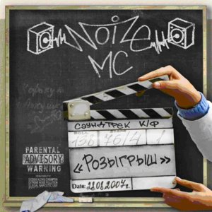 Лето в столице (Summer in the Capital) - Noize MC