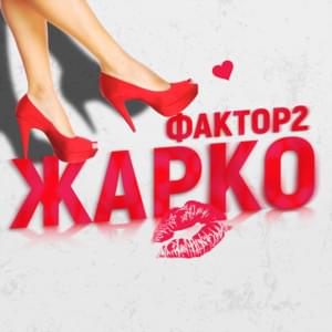 Жарко (Hot) - Фактор 2 (Factor 2)