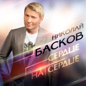 Сердце на сердце (Heart On Heart) - Николай Басков (Nikolay Baskov)