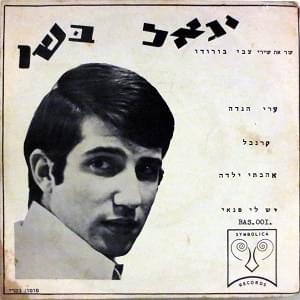 Arey Hagada - ערי הגדה - Yigal Bashan -  יגאל בשן