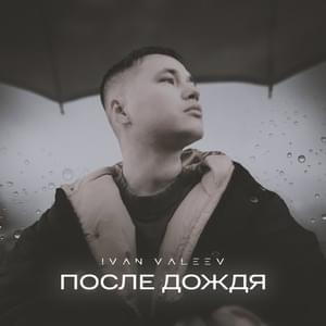 После дождя (After the Rain) - IVAN VALEEV