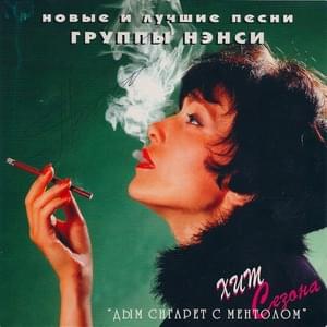 Дым сигарет с ментолом (Remix) (Menthol Cigarette Smoke) - Нэнси (Nansy Band)