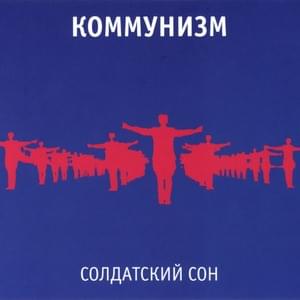 Память (Memory) - Коммунизм (Communism)