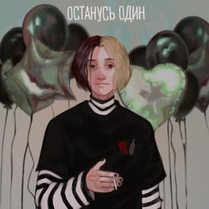 Останусь один (I’ll be alone) - ФРИК ПАТИ (FREAK PARTY)