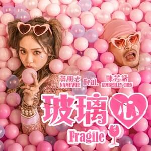 玻璃心 (Fragile) - 黄明志 (Namewee) (Ft. 陳芳語 (Kimberley Chen))