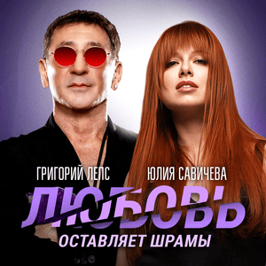 Любовь оставляет шрамы (LLS) - Григорий Лепс (GL) & Юлия Савичева (YS)