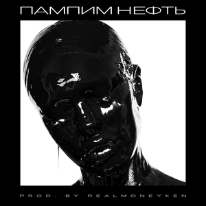 Пампим нефть (Pampim Oil) - INSTASAMKA