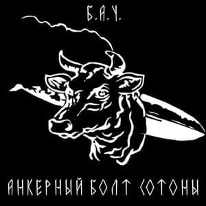 Великий индиктион (Great Indiction) - Бездна Анального Угнетения (Bezdna Anal'nogo Ugneteniya)