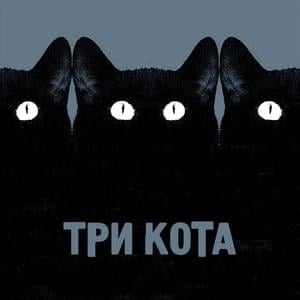 Три кота (Three Cats) - Гуляй Рванина (GR) & Казян (Kazyan)