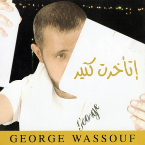 Kadney El Hanean - خدني الحنين - George Wassouf - جورج وسوف