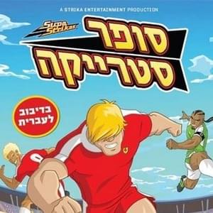 Supa Strikas Theme Song - סופר סטרייקה (תרגום לעברית) - Lyrxo Hebrew Translations (תרגום לעברית)