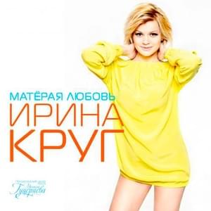 Матёрая любовь (Hardened Love) - Ирина Круг (Irina Krug)