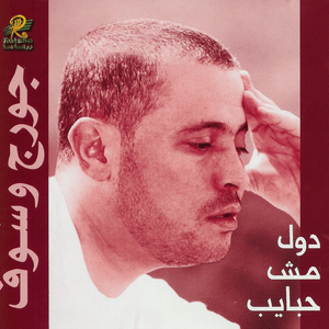 Dul Mush Habayeb - دول مش حبايب - George Wassouf - جورج وسوف