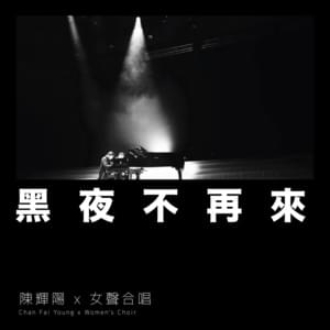 黑夜不再來 (The Night Never Came) - 陳輝陽 x 女聲合唱 (Chan Fai Young x Women's Choir)