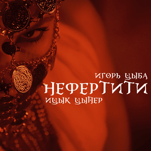 Нефертити (Nefertiti) - Ицык Цыпер (Itsyk Tsyper)