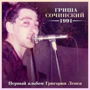 Играй, музыкант (Play, Musician) - Григорий Лепс (Grigory Leps)