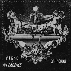 Запасной (Spare) - ⁣aikko (Ft. An Argency)