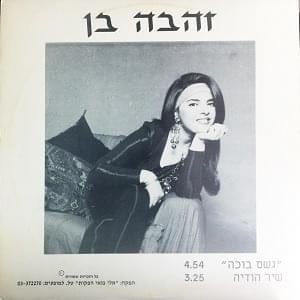 Geshem Boche - גשם בוכה - Zehava Ben - זהבה בן