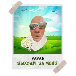 Выходи за меня (Marry me) - Vavan