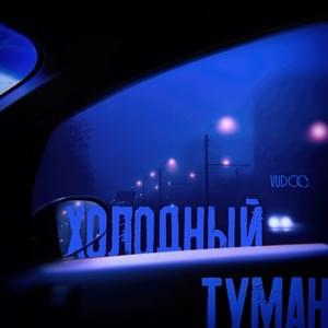 Холодный туман (Cold fog) - VUDOO