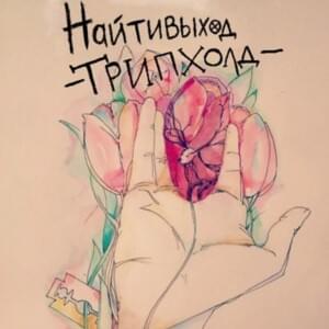 яищутебя. привет. (I’m looking for you. hello.) - найтивыход (naytivykhod) (Ft. добраяпросто (dobrayaprosto))