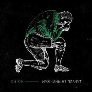 Мужчины не плачут  (Men don’t cry) - Он Юн (On Yun)