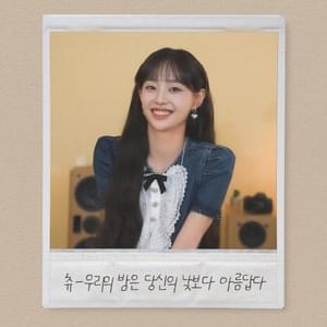 우리의 밤은 당신의 낮보다 아름답다 (Our Night is more beautiful than your Day) - CHUU