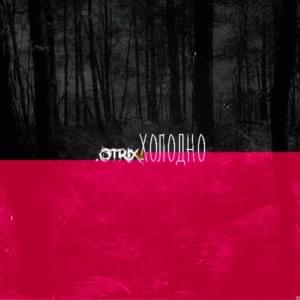 ХОЛОДНО (COLDLY) - .OTRIX