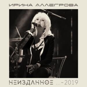 Нас Друг Для Друга Создал Бог (God Created Us Friend For Friend) - Ирина Аллегрова (Irina Allegrova)