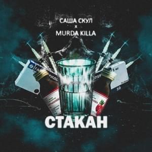 Стакан (Glass) - Саша Скул (Sasha Skul) (Ft. MURDA KILLA)