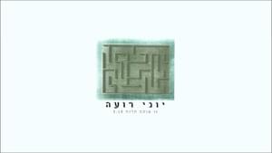 Zo Ota Haru’ach - זו אותה הרוח - Yoni Roeh - יוני רועה