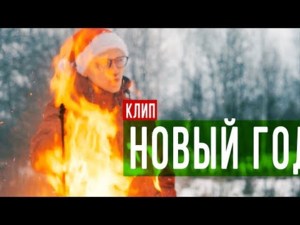 Новый год (New Year) - ЛАРИН (LARIN)