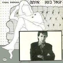 Daniela - דניאלה - Yigal Bashan -  יגאל בשן