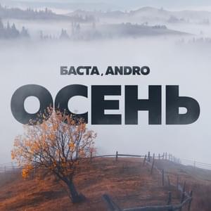 Осень (20.22) (Autumn) - Баста (Basta) & Andro