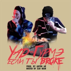 Если ты broke (If you’re broke) - Yad Life