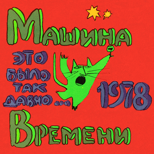 Это было так давно (It Was So Long Ago) - Машина Времени (Mashina Vremeni)