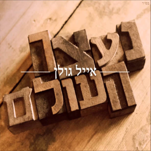 Ne’etzar Haolam - נעצר העולם - Eyal Golan - אייל גולן