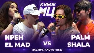 17/08/23: ИРЕН х EL MAD vs PALMDROPOV x SHALA - КУБОК МЦ (KBK MC) (Ft. El Mad, Ирен (Iren), Palmdropov & Shala)