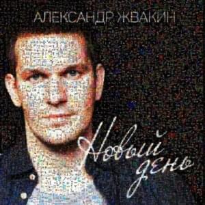 Новый день (New day) - Loc-Dog