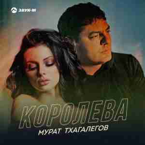 Королева (Queen) - Мурат Тхагалегов (Murat Thagalegov)