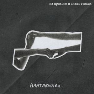 на приколе и анальгетиках (on fun and analgesics) - найтивыход (naytivykhod)