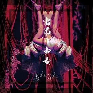 ハッピーバースデー (Happy Birthday) - Gulu Gulu (JPN)