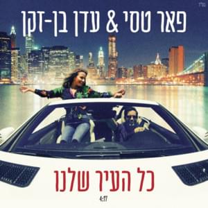 Kol Ha’ir Shelanu - כל העיר שלנו - Peer Tassi - פאר טסי, Eden Ben Zaken - עדן בן זקן