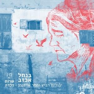 Benachal Achzav - בנחל אכזב - Yehudit Ravitz - יהודית רביץ (Ft. Tamar Eisenman - תמר אייזנמן)