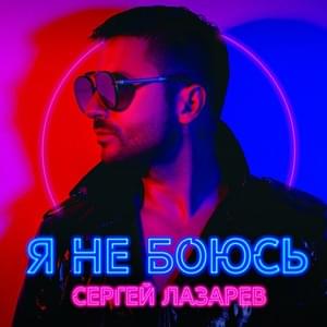 Влюблённые (Lovers) - Сергей Лазарев (Sergey Lazarev)