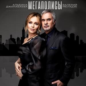 Мегаполисы (Megalopolisy) - Альбина Джанабаева (Albina Dzhanabaeva) (Ft. Валерий Меладзе (Valery Meladze))