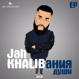 Иди вслепую на свет (Go Blind to the Light) - Jah Khalib