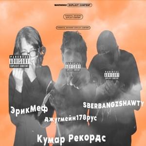 Фри Эрик (Free Eric) - джугмейн178рус & LOW FIGHT (Ft. ЭрикМеф (EricMef) & ​sberbangzshawty)