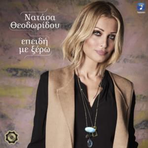 Επειδή με ξέρω (Epidi me xero) - Natasa Theodoridou